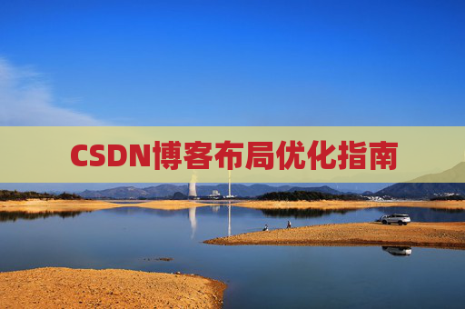 CSDN博客布局优化指南