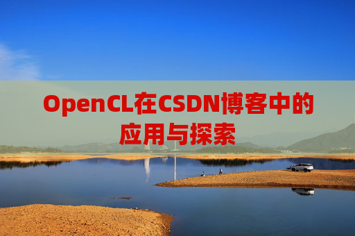 OpenCL在CSDN博客中的应用与探索