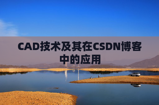 CAD技术及其在CSDN博客中的应用