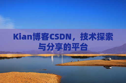 Kian博客CSDN，技术探索与分享的平台