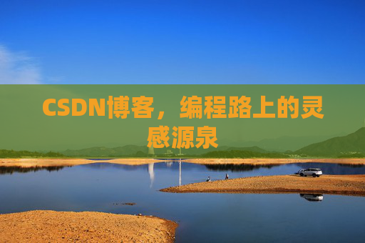 CSDN博客，编程路上的灵感源泉